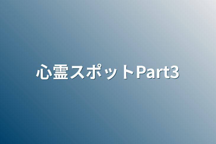 「心霊スポットPart3」のメインビジュアル