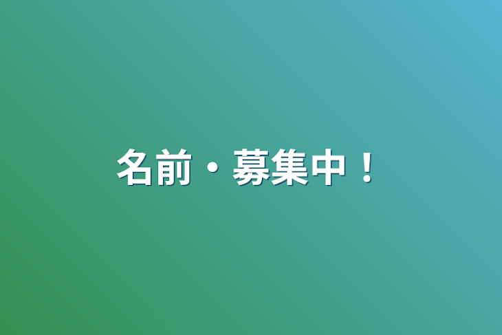 「名前・募集中！」のメインビジュアル