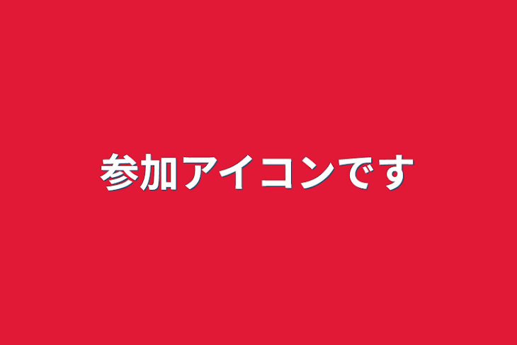 「参加アイコンです」のメインビジュアル