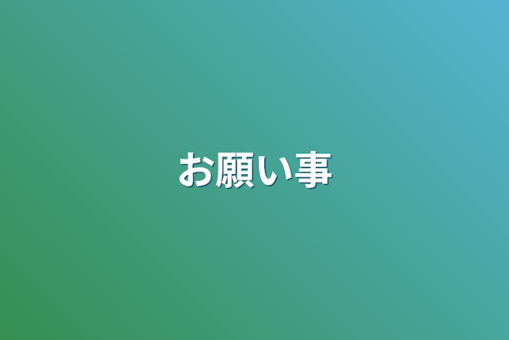 「お願い事」のメインビジュアル