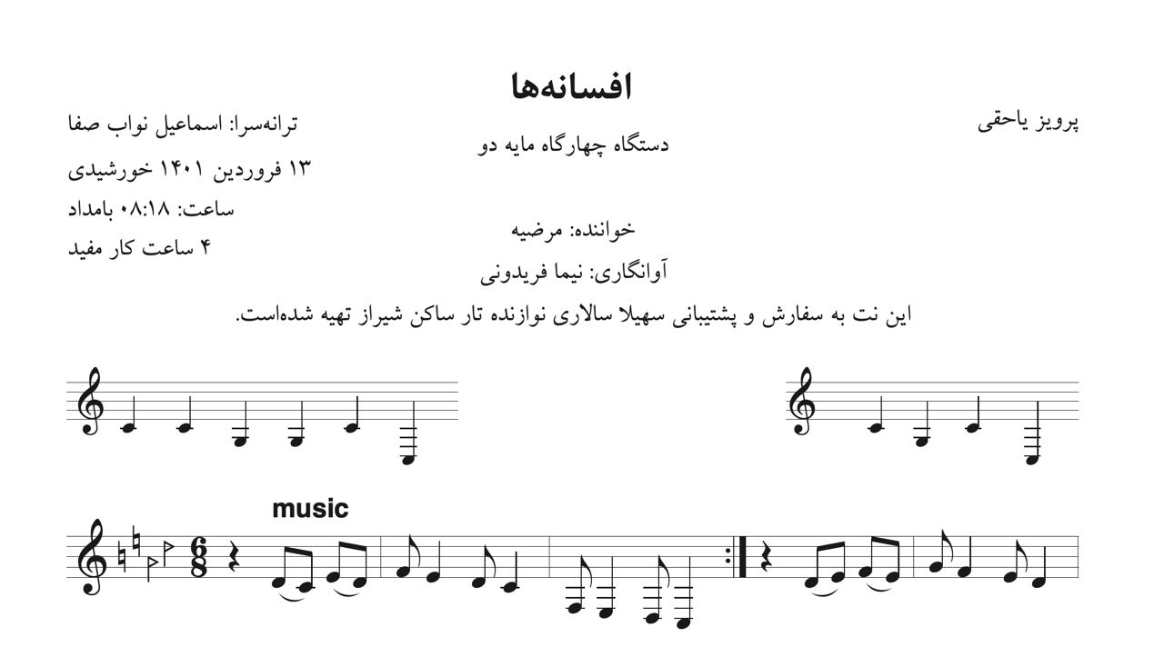 نت افسانه‌ها پرویز یاحقی آوانگاری نیما فریدونی