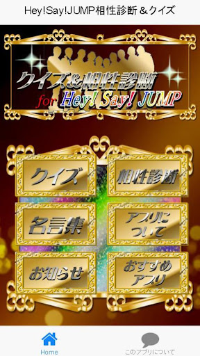 ヘイセイ相性診断＆クイズ for Hey Say JUMP