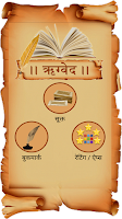 Rigveda(ऋग्वेद) in Hindi Screenshot