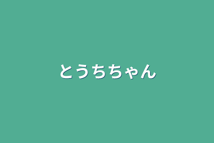 「とうちちゃん」のメインビジュアル