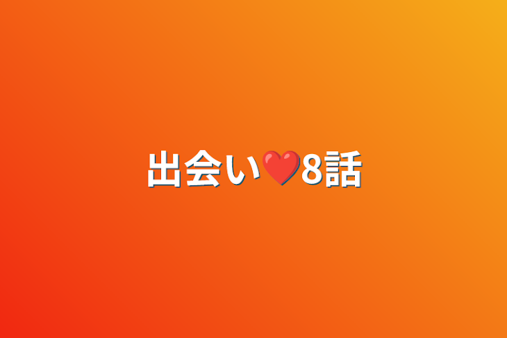 「出会い❤8話」のメインビジュアル