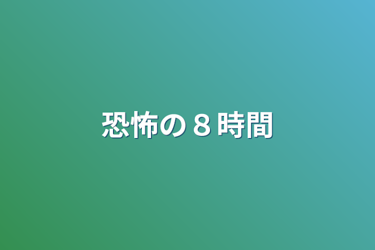 「恐怖の８時間」のメインビジュアル