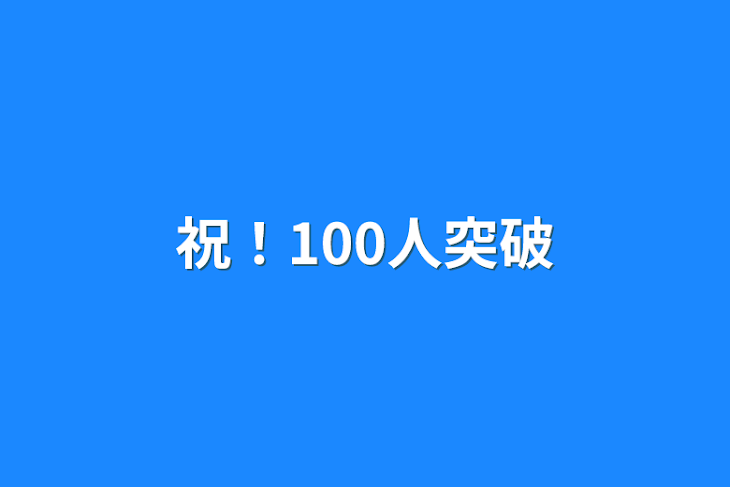 「祝！100人突破」のメインビジュアル