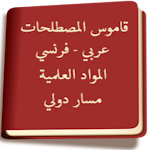 Cover Image of Télécharger قاموس المصطلحات العلمية 1.0 APK