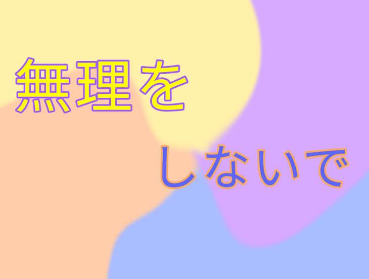 「無理をしないで」のメインビジュアル