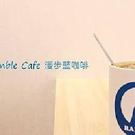 Ramble Cafe 漫步藍咖啡(南港昆陽店)