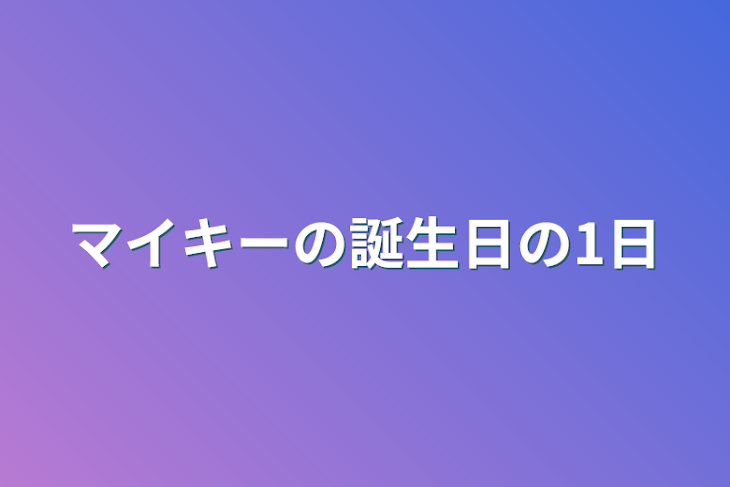 「マイキーの誕生日の1日」のメインビジュアル