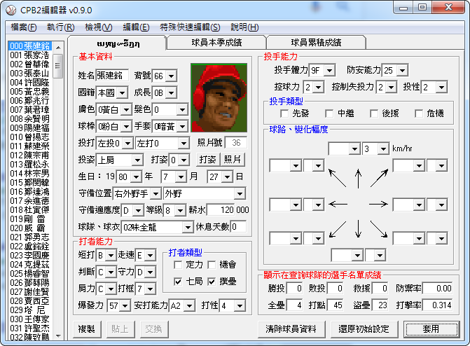 球員球隊修改器