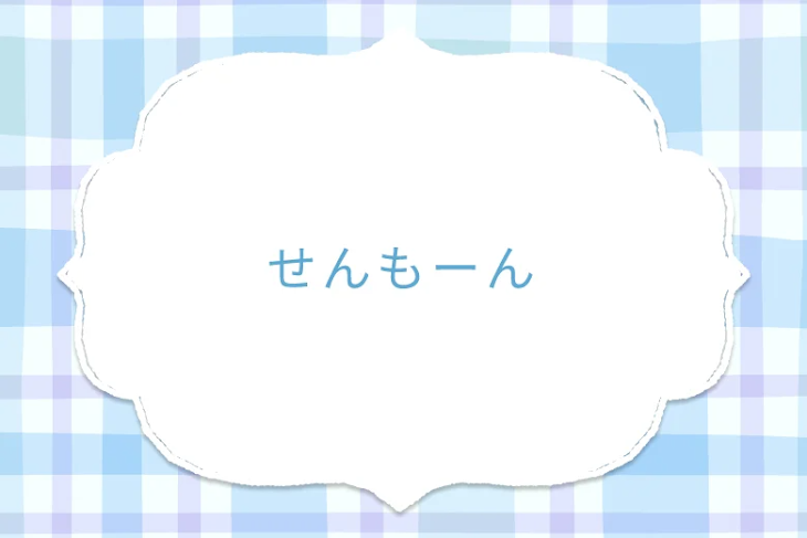 「せんもーん」のメインビジュアル