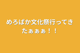 めろぱか文化祭行ってきたぁぁぁ！！