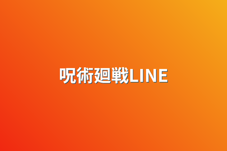 「呪術廻戦LINE」のメインビジュアル