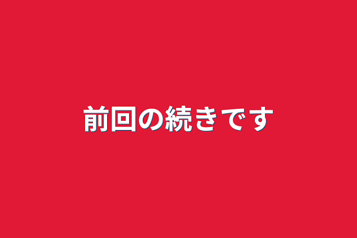 「前回の続きです」のメインビジュアル