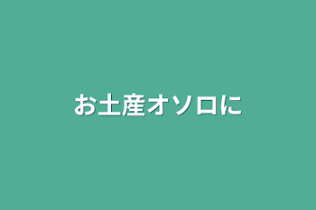 お土産オソロに