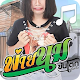 Download ผ่ายนม ริงโทน รอสาย For PC Windows and Mac