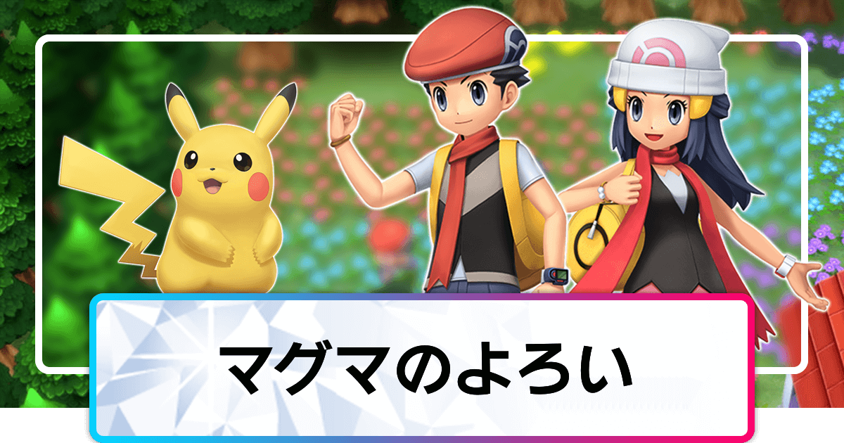 ポケモンダイパリメイク マグマのよろいの効果と所持ポケモン sp 神ゲー攻略