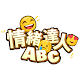 Download 情緒達人 ABC For PC Windows and Mac 0.1