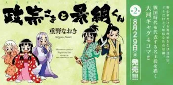 「政宗様と景綱君書いてみた！（夢猫、さび丸大喧嘩の巻）」のメインビジュアル