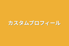 カスタムプロフィール