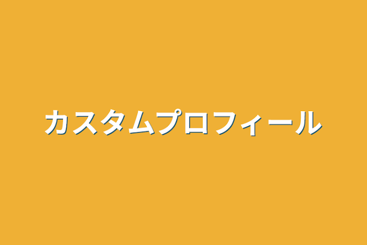 「カスタムプロフィール」のメインビジュアル