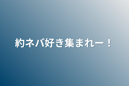 約ネバ好き集まれー！