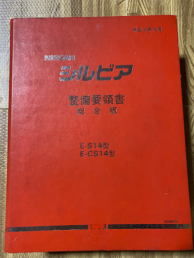 車S14  シルビア 配線図集（追補版Ⅱ）