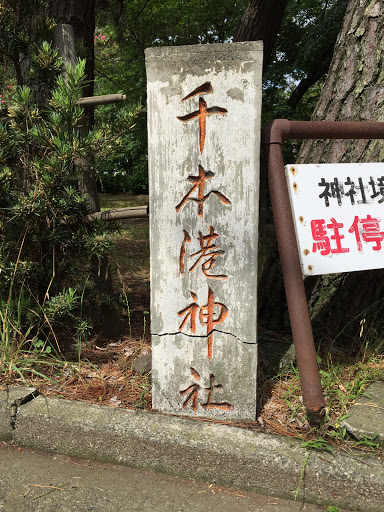 千本港神社入口