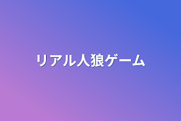 リアル人狼ゲーム