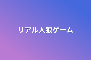 「リアル人狼ゲーム」のメインビジュアル