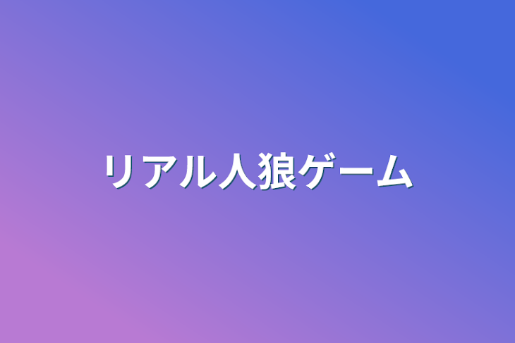 「リアル人狼ゲーム」のメインビジュアル