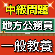 地方公務員／中級レベル／一般教養／政治・経済／対策問題集ですのおすすめ画像1