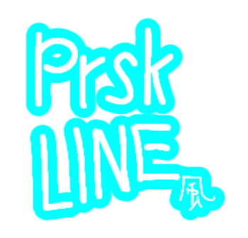 prskLINE風