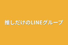 推しだけのLINEグループ