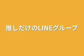 推しだけのLINEグループ