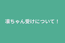 凛ちゃん受けについて！