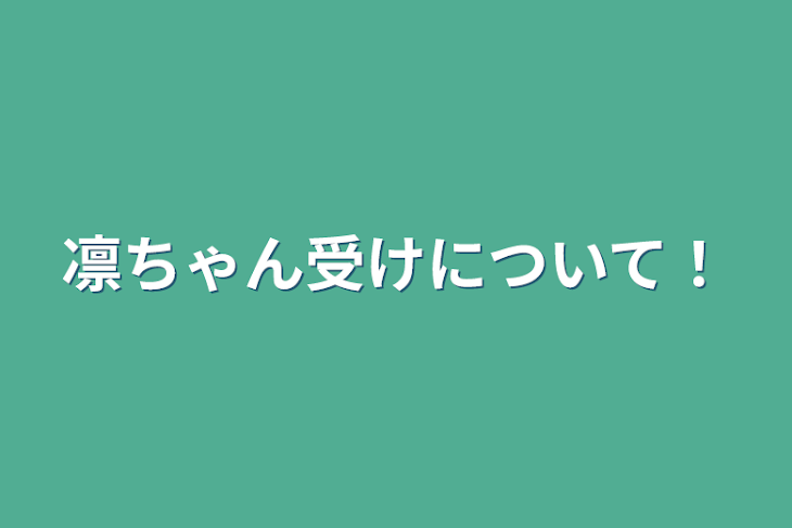 「凛ちゃん受けについて！」のメインビジュアル