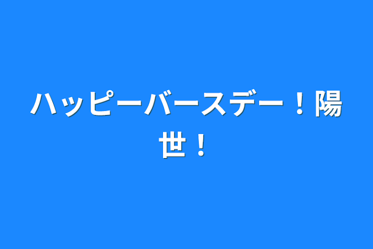 「ハッピーバースデー！陽世！」のメインビジュアル