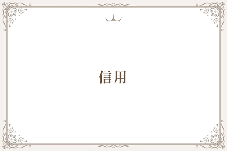 「信用」のメインビジュアル