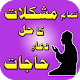 Download Mushkilat ka hal Dua e Hajaat For PC Windows and Mac 1.5