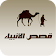 قصص الانبياء كاملة بدون انترنت icon