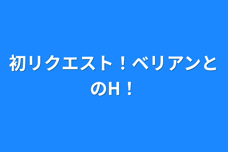 「初リクエスト！ベリアンとのH！」のメインビジュアル