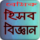 Download এইচ.এস.সি হিসাব বিজ্ঞান For PC Windows and Mac 1.0