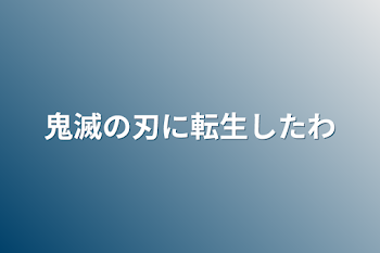 鬼滅の刃に転生したわ