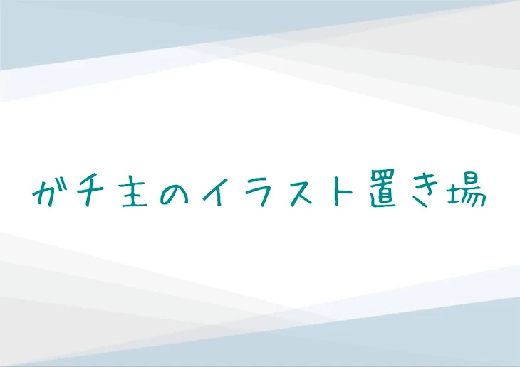 「ガチ主のイラスト置き場」のメインビジュアル