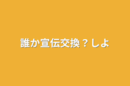 誰か宣伝交換？しよ