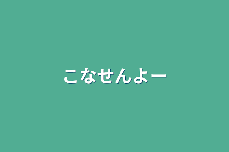 「こなせんよー」のメインビジュアル