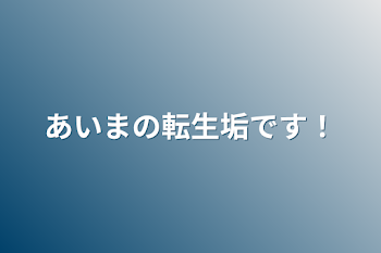 あいまの転生垢です！